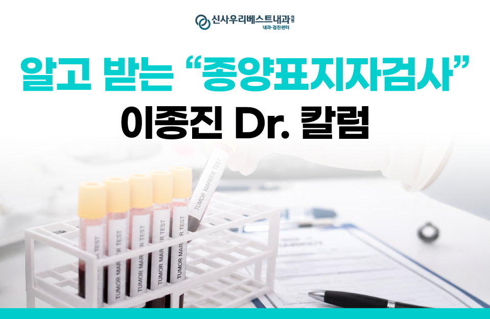 [이종진Dr.] '종양표지자 검사'의 진짜 의미와 피해야 할 오해