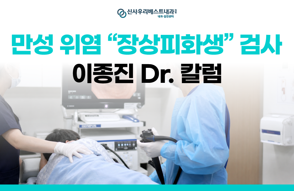 [이종진Dr.] 만성 위염이 남긴 굳은살 '장상피화생',