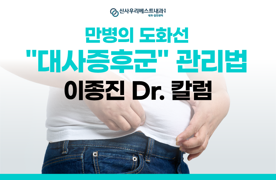 [이종진Dr.] 만병의 도화선 대사증후군 관리법